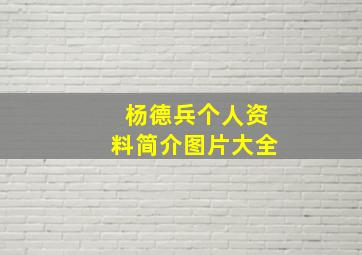 杨德兵个人资料简介图片大全