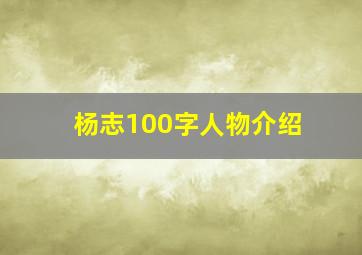 杨志100字人物介绍