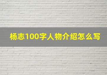 杨志100字人物介绍怎么写