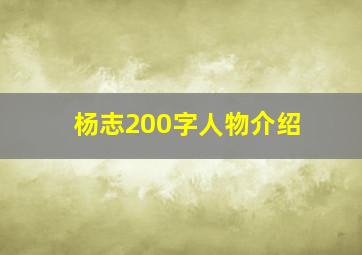 杨志200字人物介绍