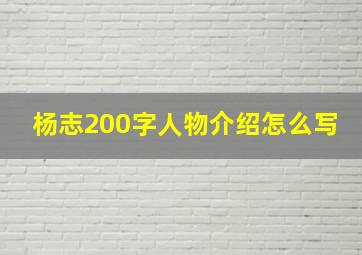 杨志200字人物介绍怎么写