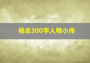 杨志300字人物小传