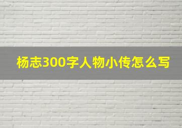 杨志300字人物小传怎么写