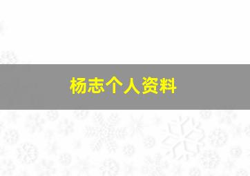 杨志个人资料