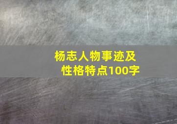 杨志人物事迹及性格特点100字