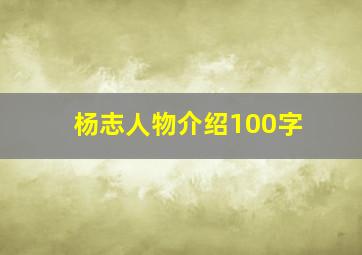 杨志人物介绍100字