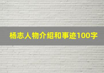 杨志人物介绍和事迹100字