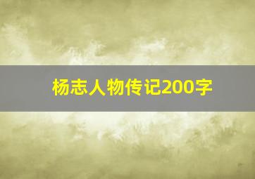 杨志人物传记200字