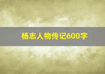 杨志人物传记600字