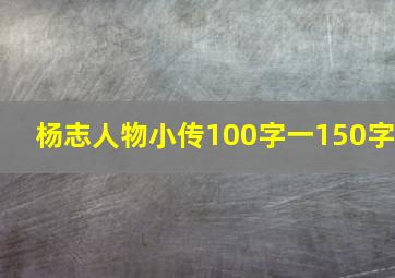 杨志人物小传100字一150字