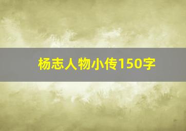 杨志人物小传150字