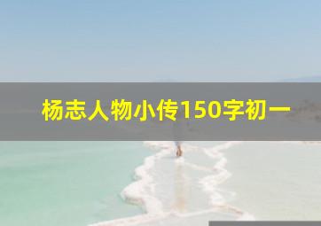 杨志人物小传150字初一