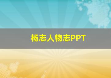 杨志人物志PPT