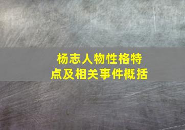 杨志人物性格特点及相关事件概括