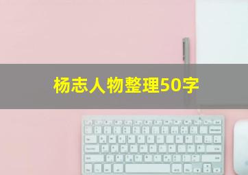 杨志人物整理50字