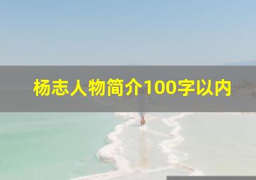 杨志人物简介100字以内