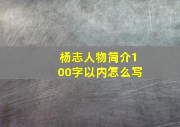 杨志人物简介100字以内怎么写