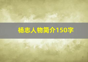 杨志人物简介150字