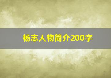 杨志人物简介200字