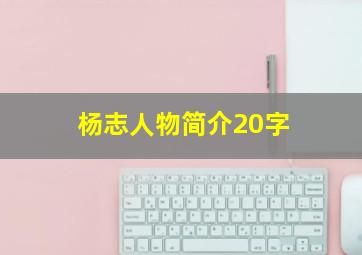 杨志人物简介20字