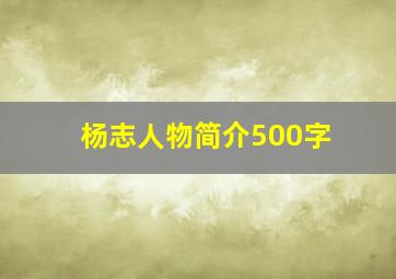 杨志人物简介500字