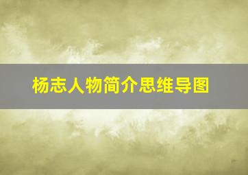 杨志人物简介思维导图