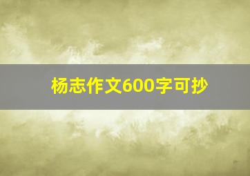 杨志作文600字可抄