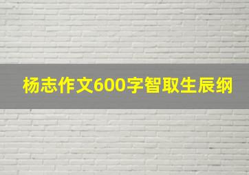 杨志作文600字智取生辰纲