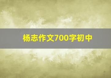 杨志作文700字初中