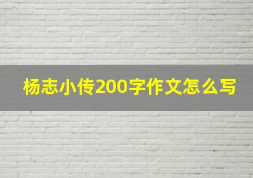 杨志小传200字作文怎么写