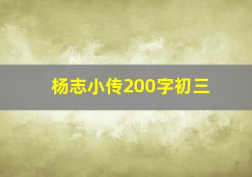 杨志小传200字初三