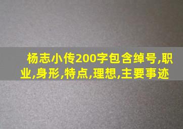 杨志小传200字包含绰号,职业,身形,特点,理想,主要事迹