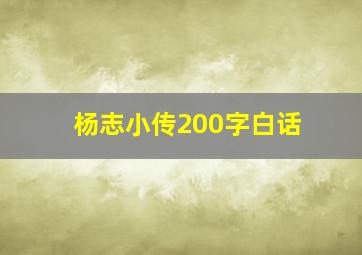 杨志小传200字白话