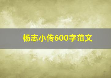 杨志小传600字范文