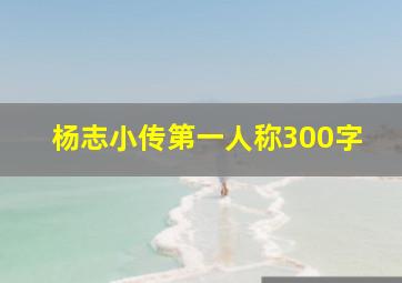 杨志小传第一人称300字