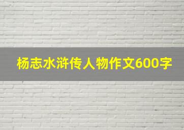 杨志水浒传人物作文600字