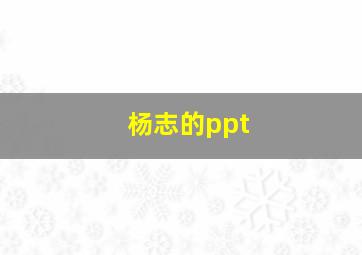 杨志的ppt