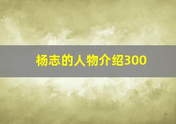 杨志的人物介绍300