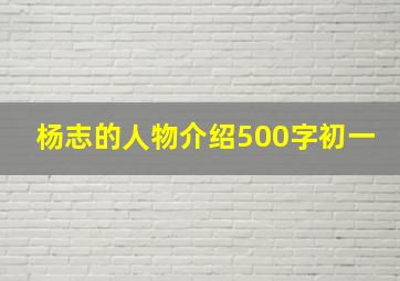 杨志的人物介绍500字初一