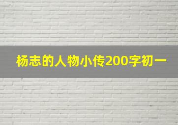 杨志的人物小传200字初一