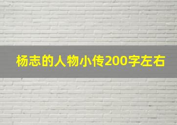 杨志的人物小传200字左右