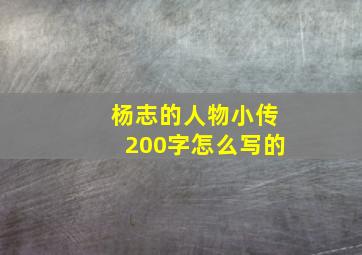 杨志的人物小传200字怎么写的