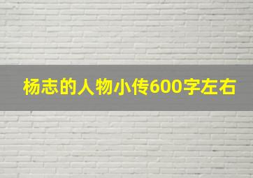 杨志的人物小传600字左右