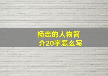 杨志的人物简介20字怎么写