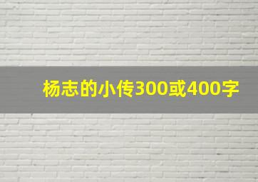 杨志的小传300或400字