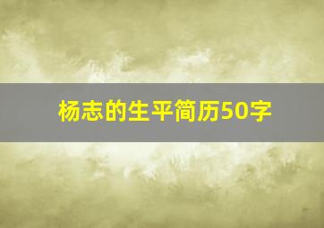 杨志的生平简历50字