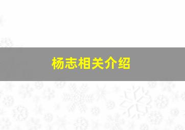 杨志相关介绍