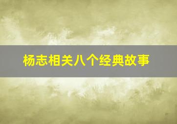 杨志相关八个经典故事