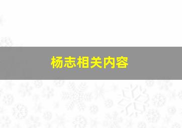 杨志相关内容