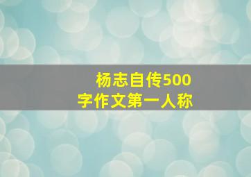 杨志自传500字作文第一人称